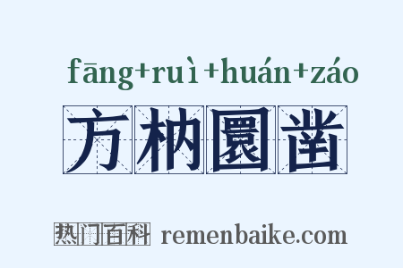 方枘圜凿是什么意思的图片
